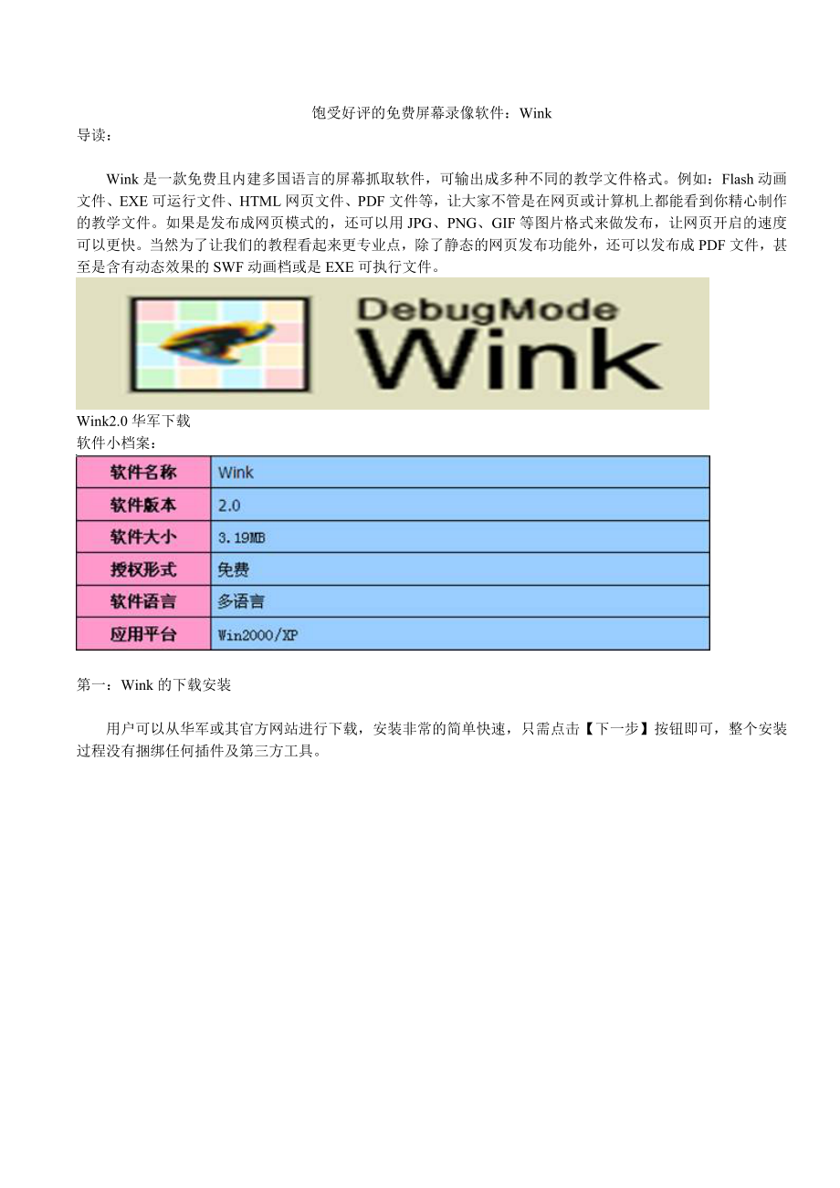 饱受好评的屏幕录像软件：Wink.doc