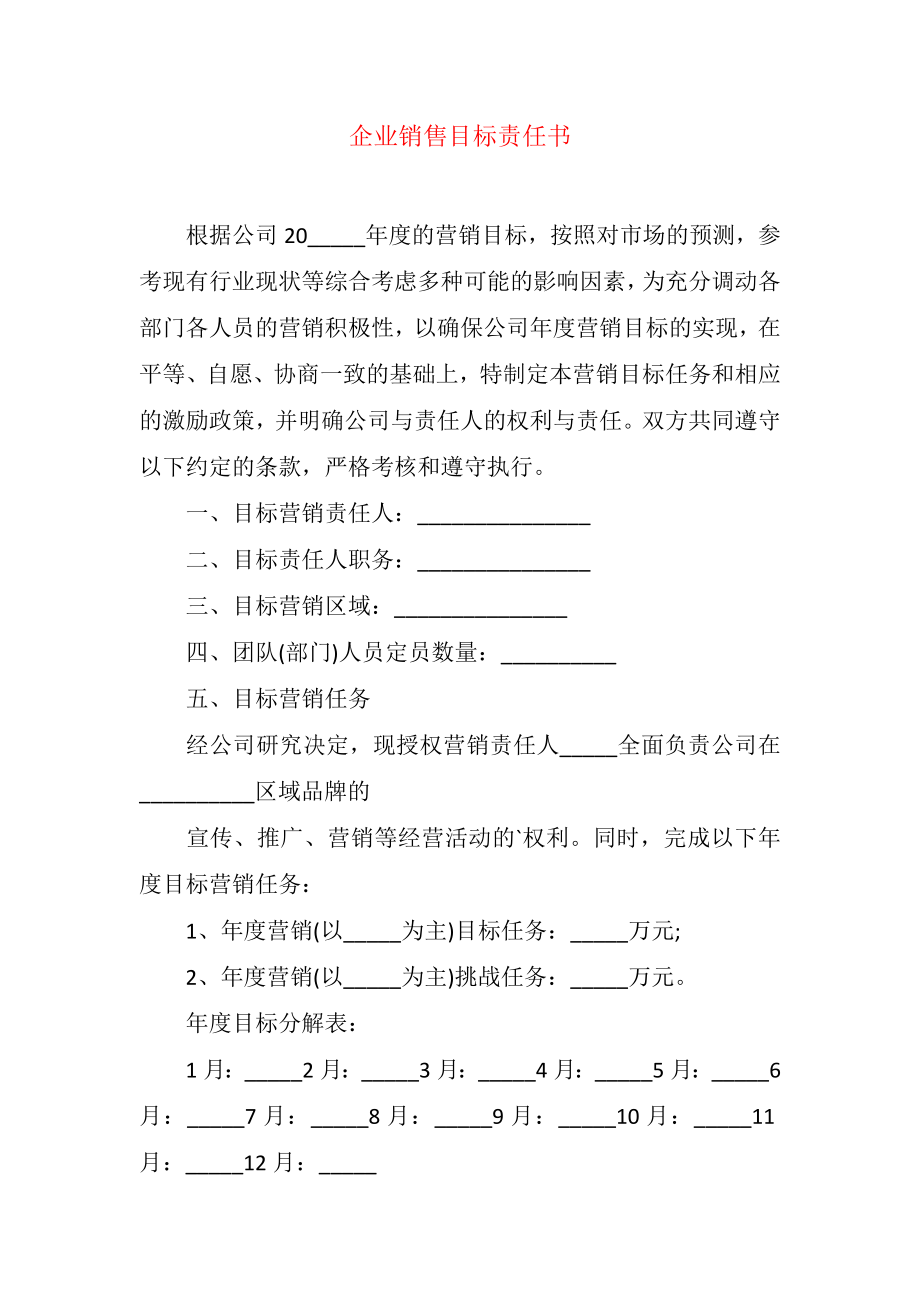 企业销售目标责任书.doc