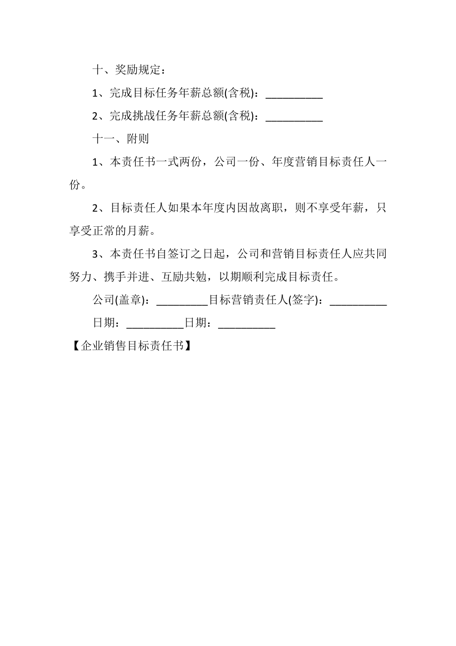 企业销售目标责任书.doc