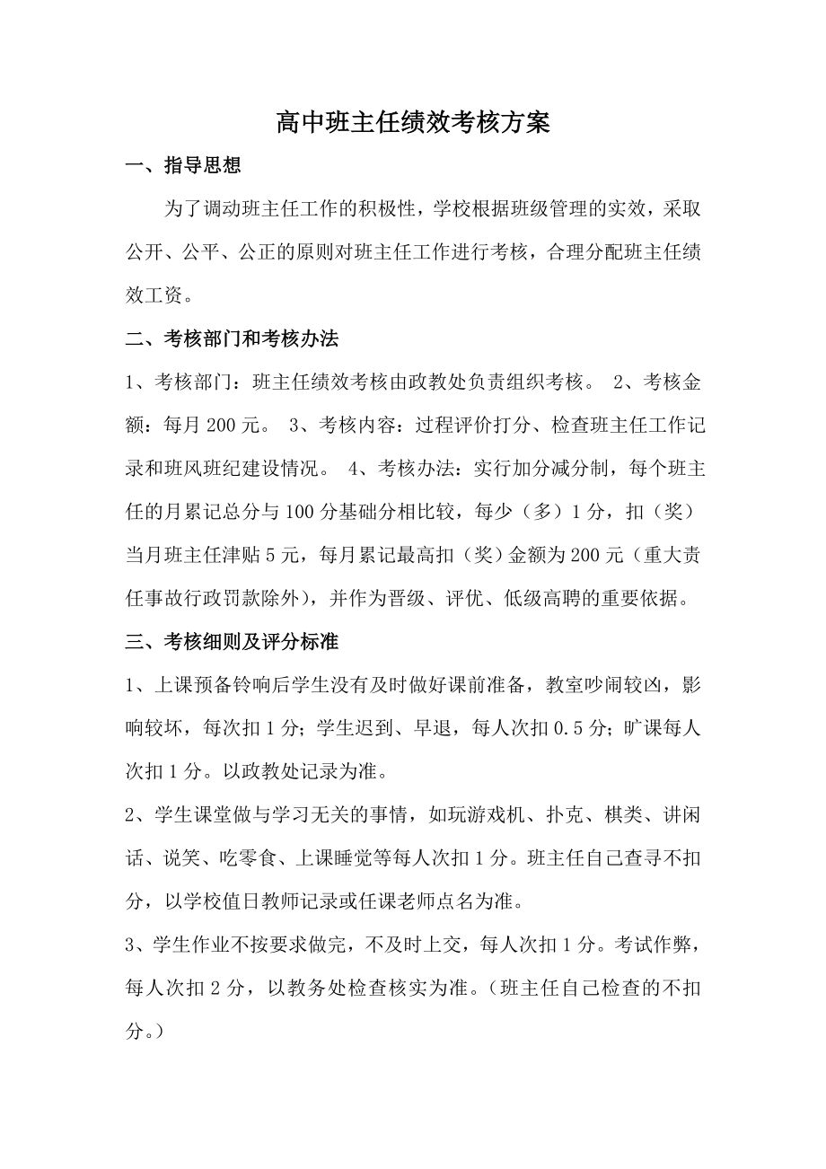 高中班主任绩效考核方案.doc