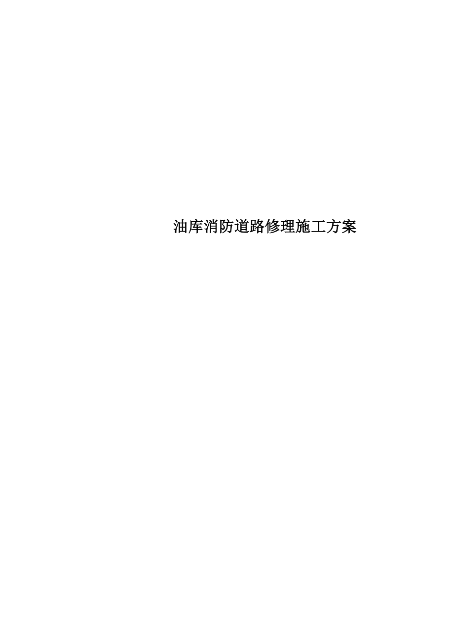 油库消防道路修理施工方案.doc