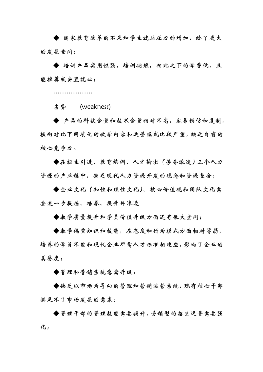 职业技能类培训学校(民办)运营方案(部分).doc