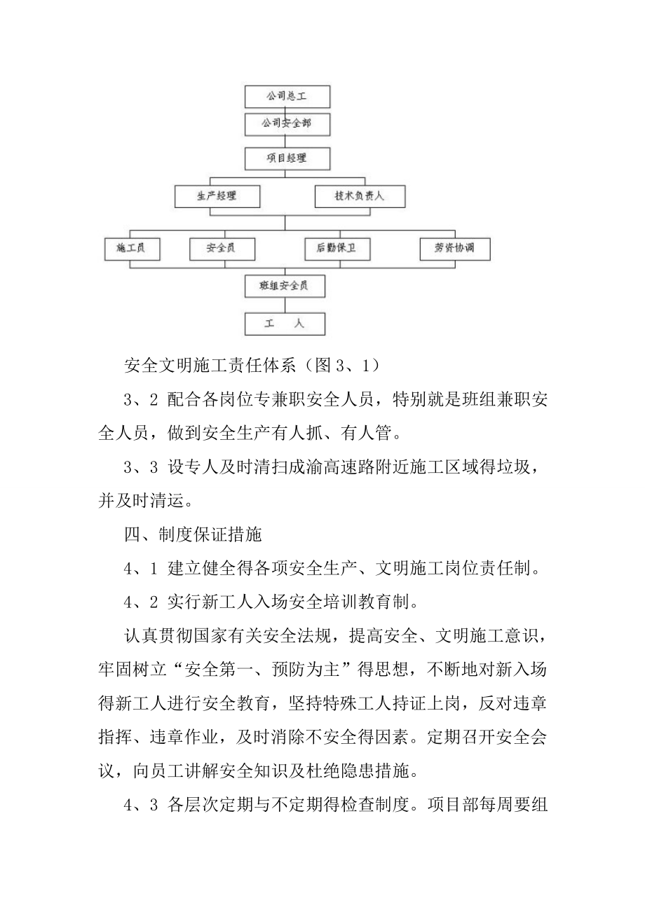 道路养护项目安全生产方案.doc