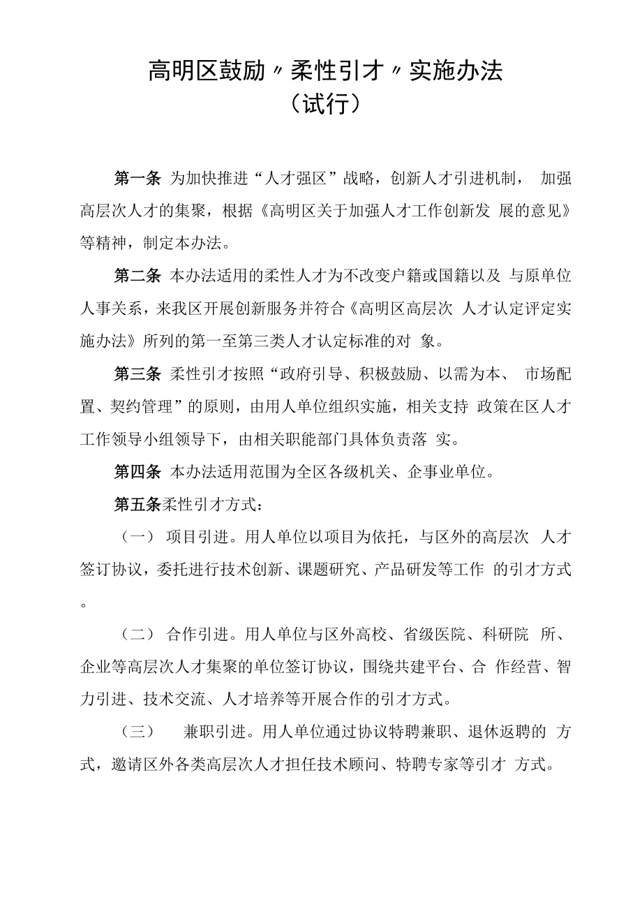 高明区鼓励“柔性引才”实施办法471242.doc