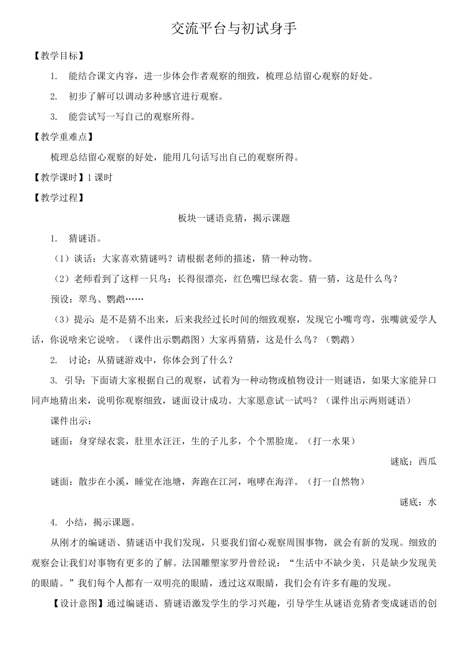 部编版语文三年级上册第五单元交流平台与初试身手教案(含反思).doc