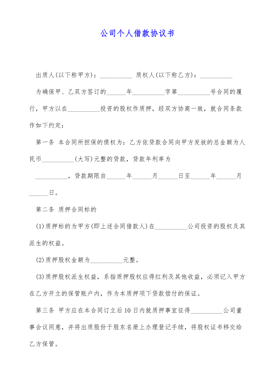 公司个人借款协议书（标准版）.doc