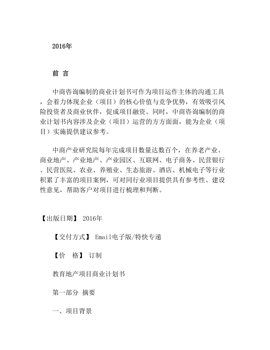 教育地产项目商业计划书(1).doc