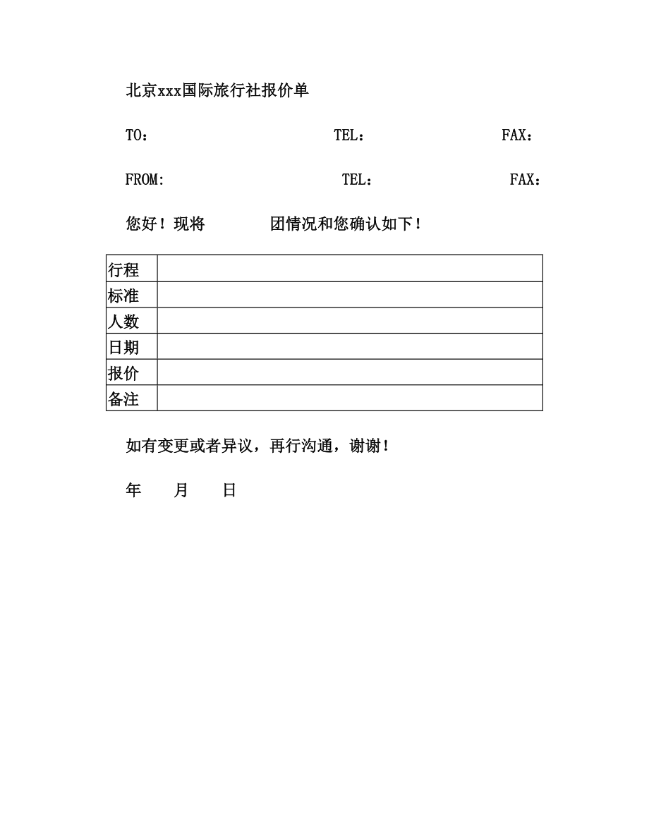 旅行社报价模板新(2).doc