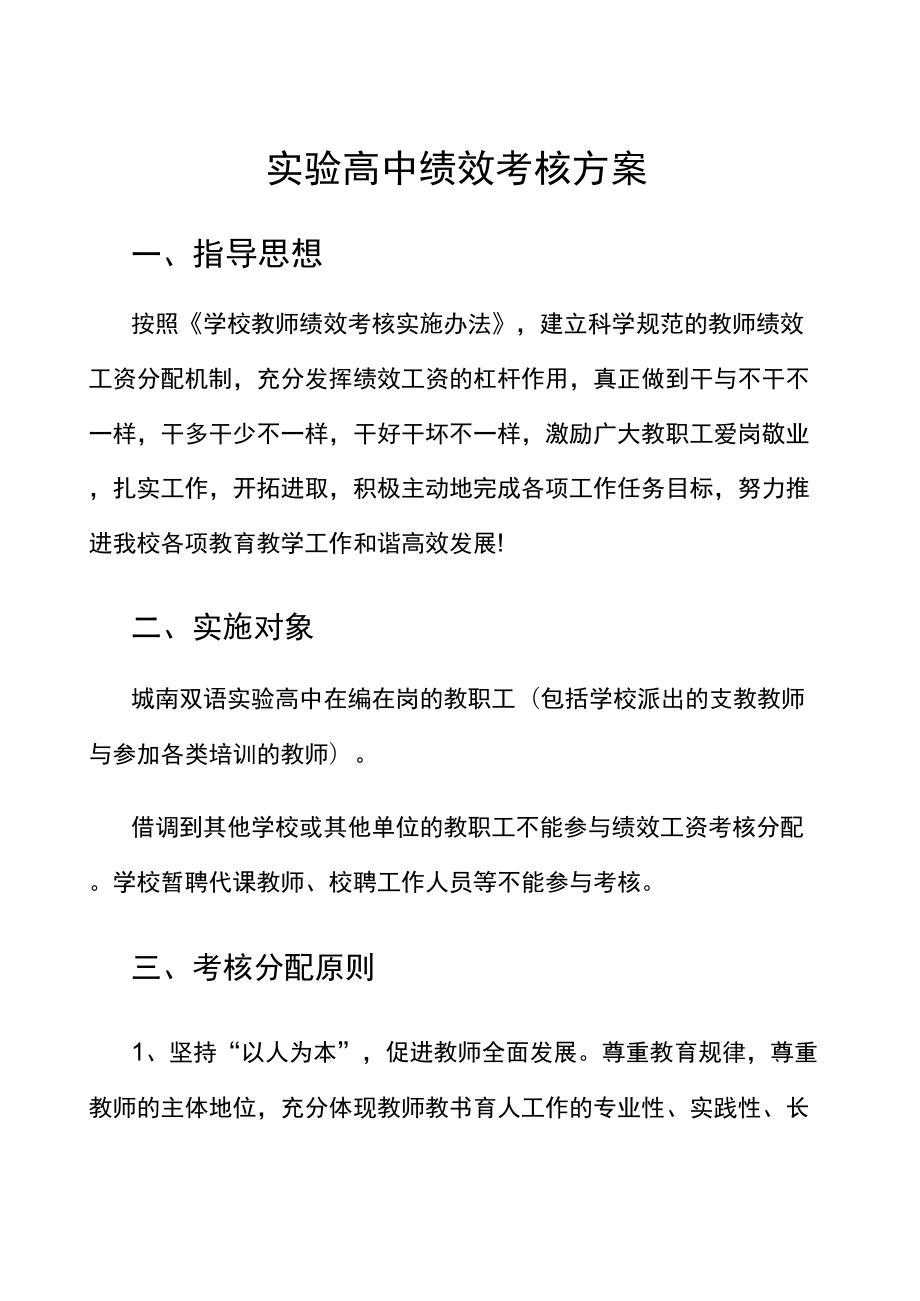 高中绩效考核方案.doc