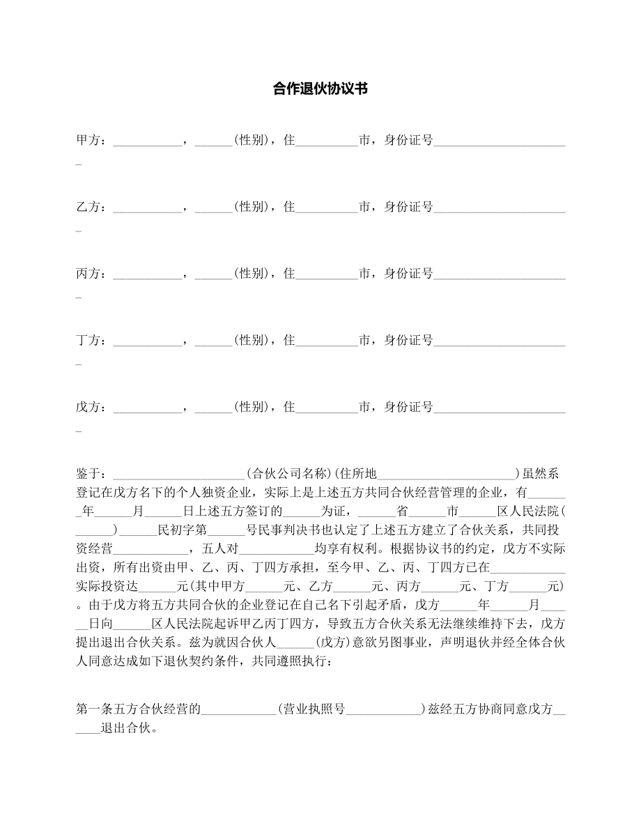 合作退伙协议书.doc