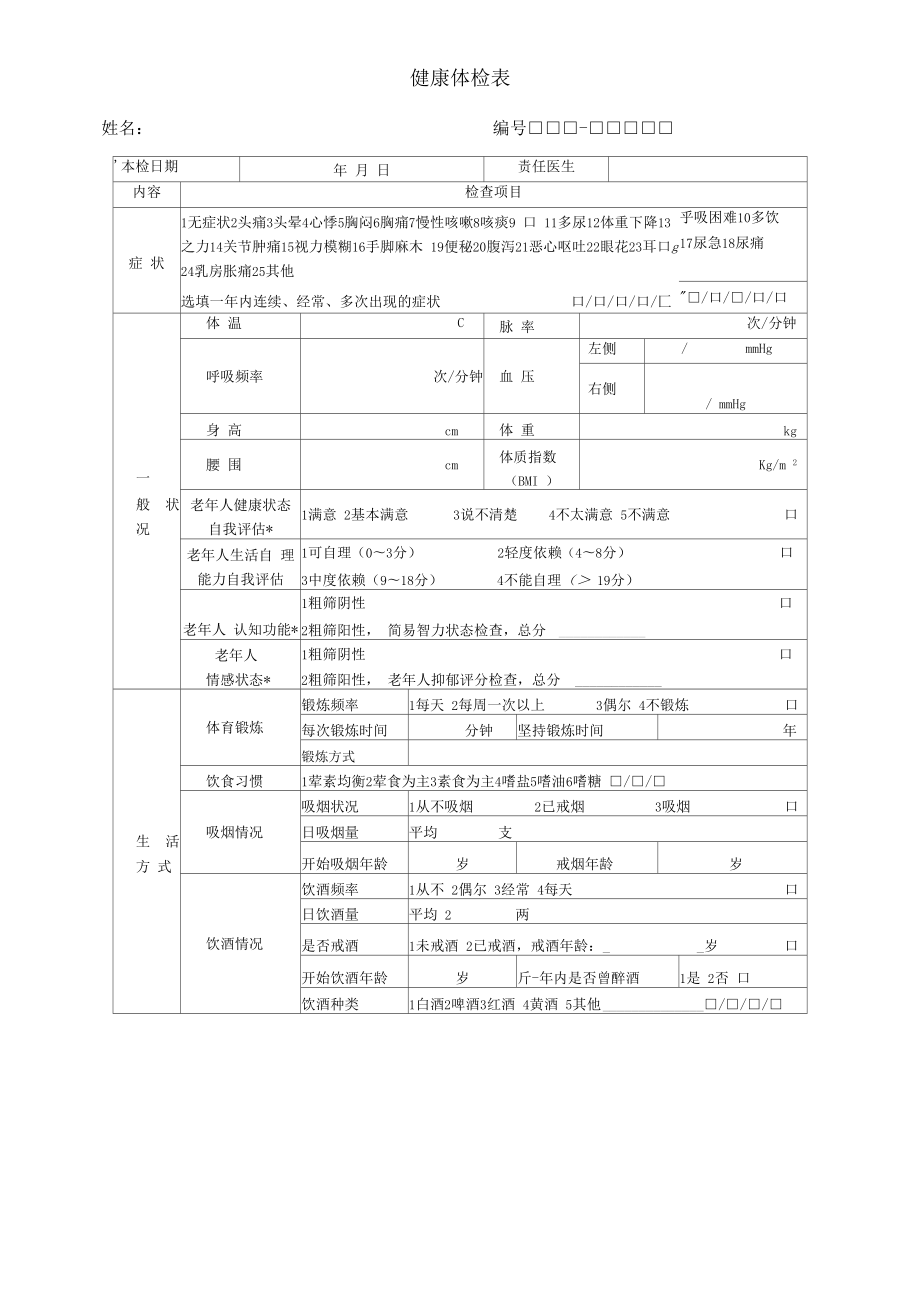 健康体检表模板完整.doc