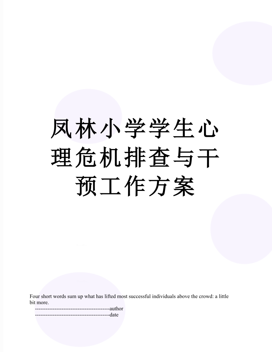 最新凤林小学学生心理危机排查与干预工作方案.doc