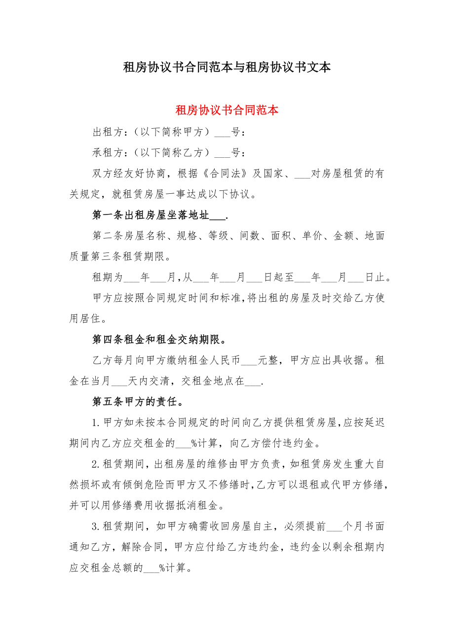 租房协议书合同范本与租房协议书文本.doc