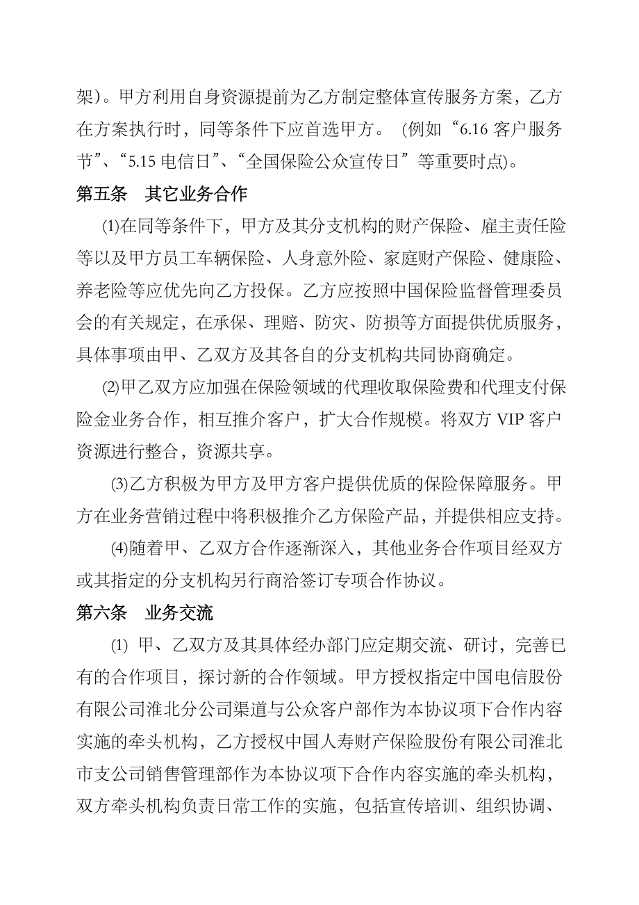 全面战略合作协议(财险和电信).doc