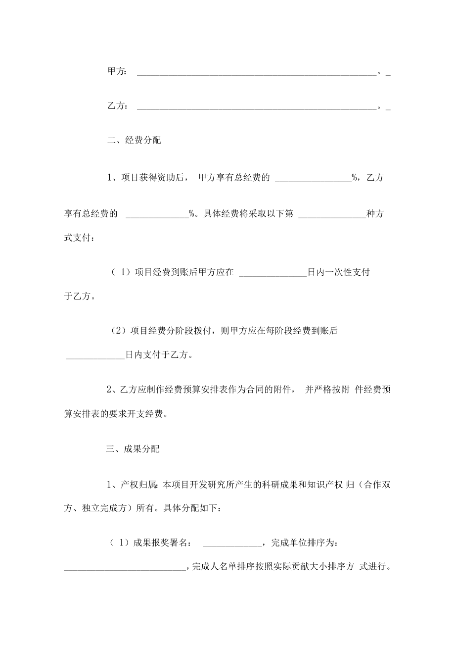 共同申报省级项目的合作协议.doc