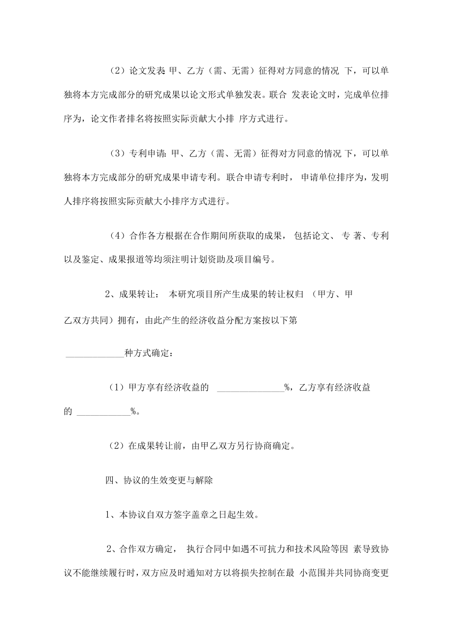 共同申报省级项目的合作协议.doc