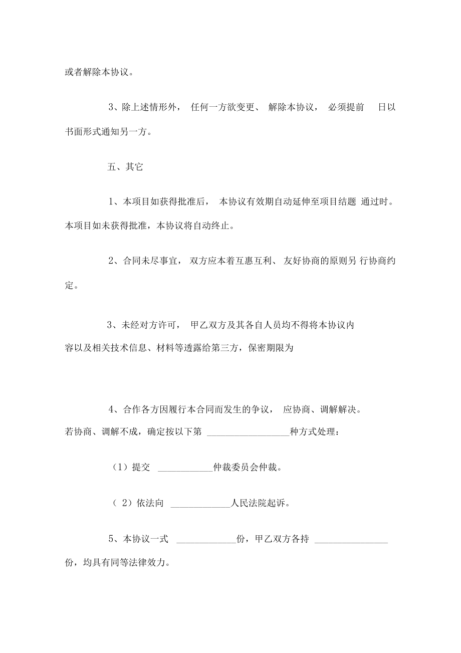 共同申报省级项目的合作协议.doc