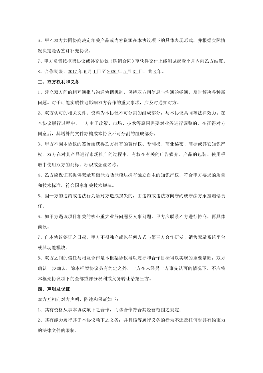 软件战略合作框架协议整理版.doc