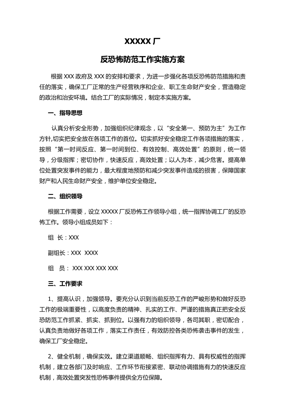 反恐实施方案.doc