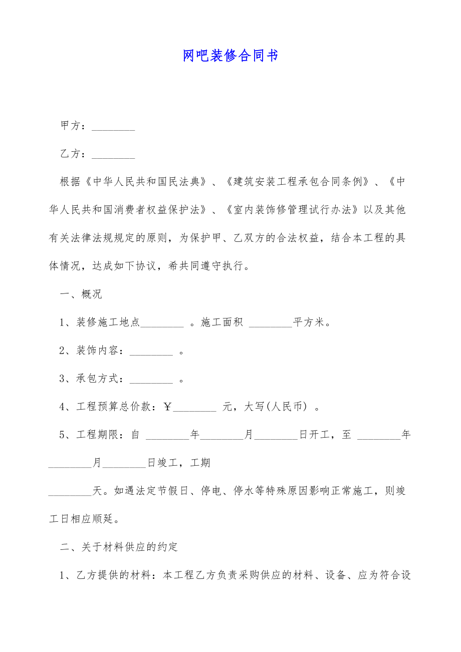 网吧装修合同书（标准版）.doc