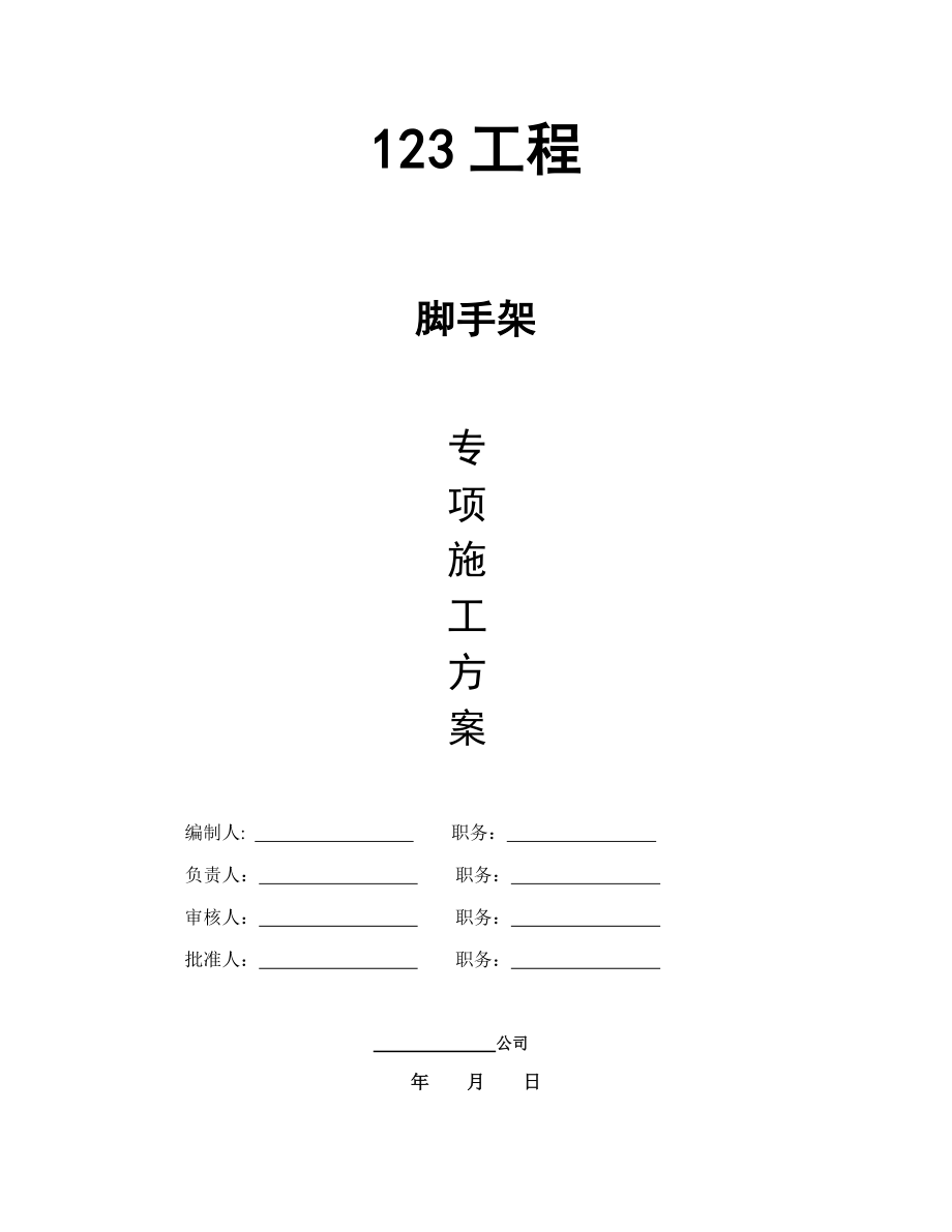 落地双排脚手架施工方案.doc