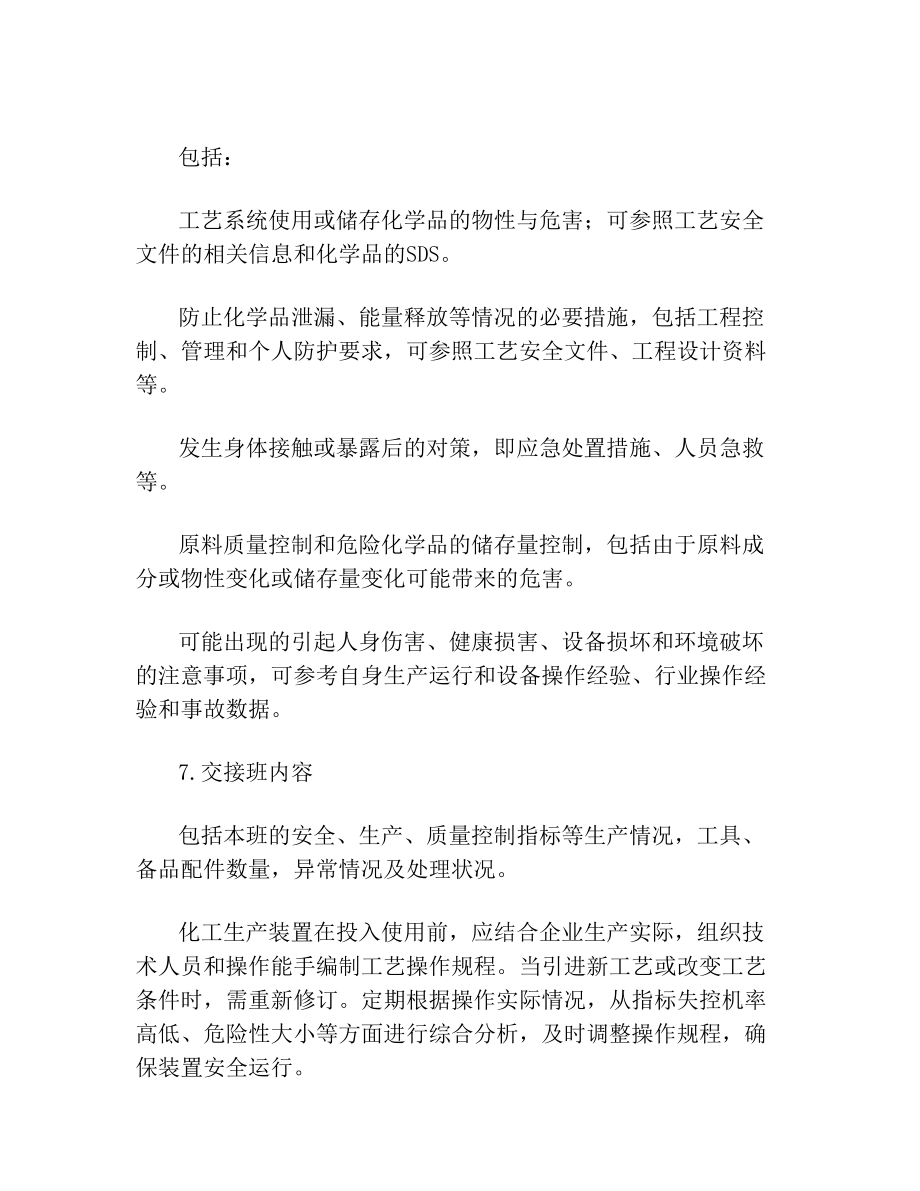 化工企业的操作规程主要包含内容.doc