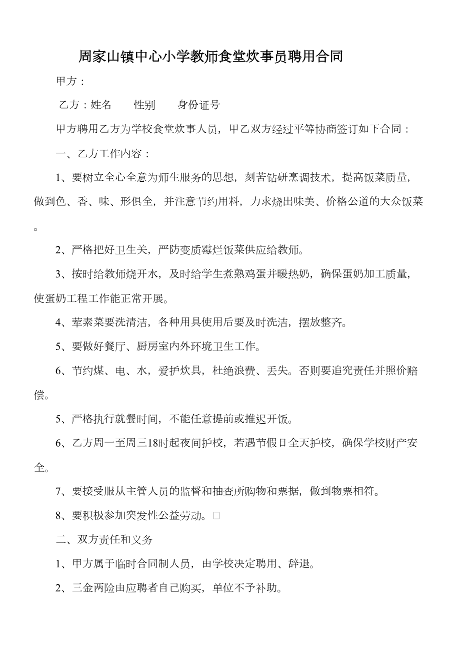 炊事员合同(1).doc