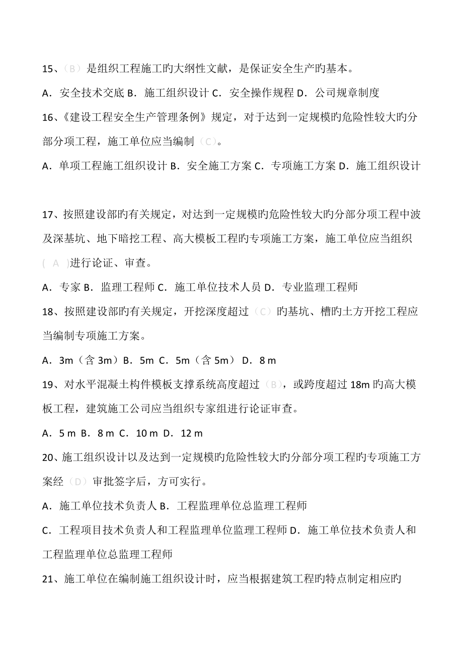 2022年江苏省安全员B证题库.doc