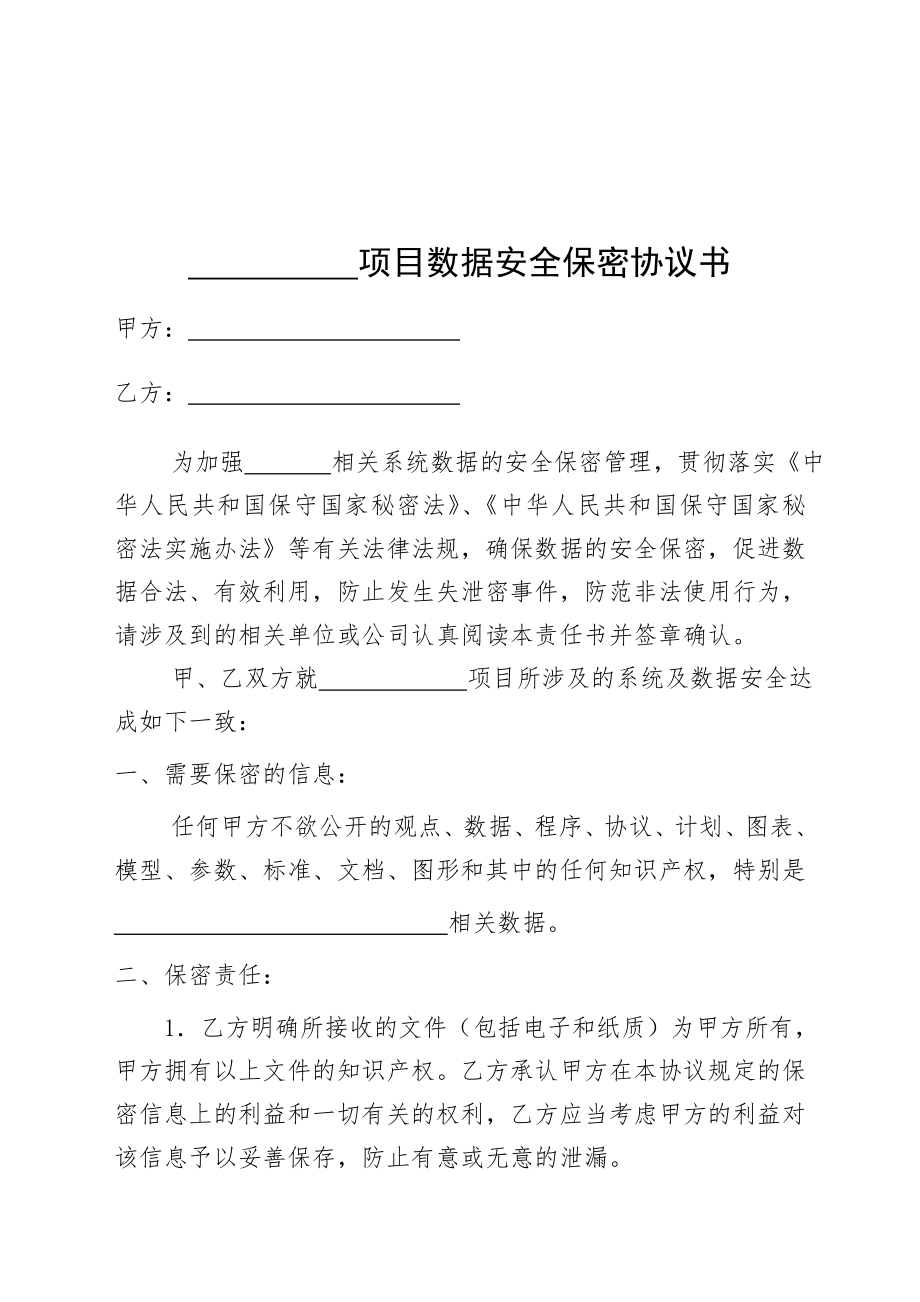 项目数据安全保密协议书.doc