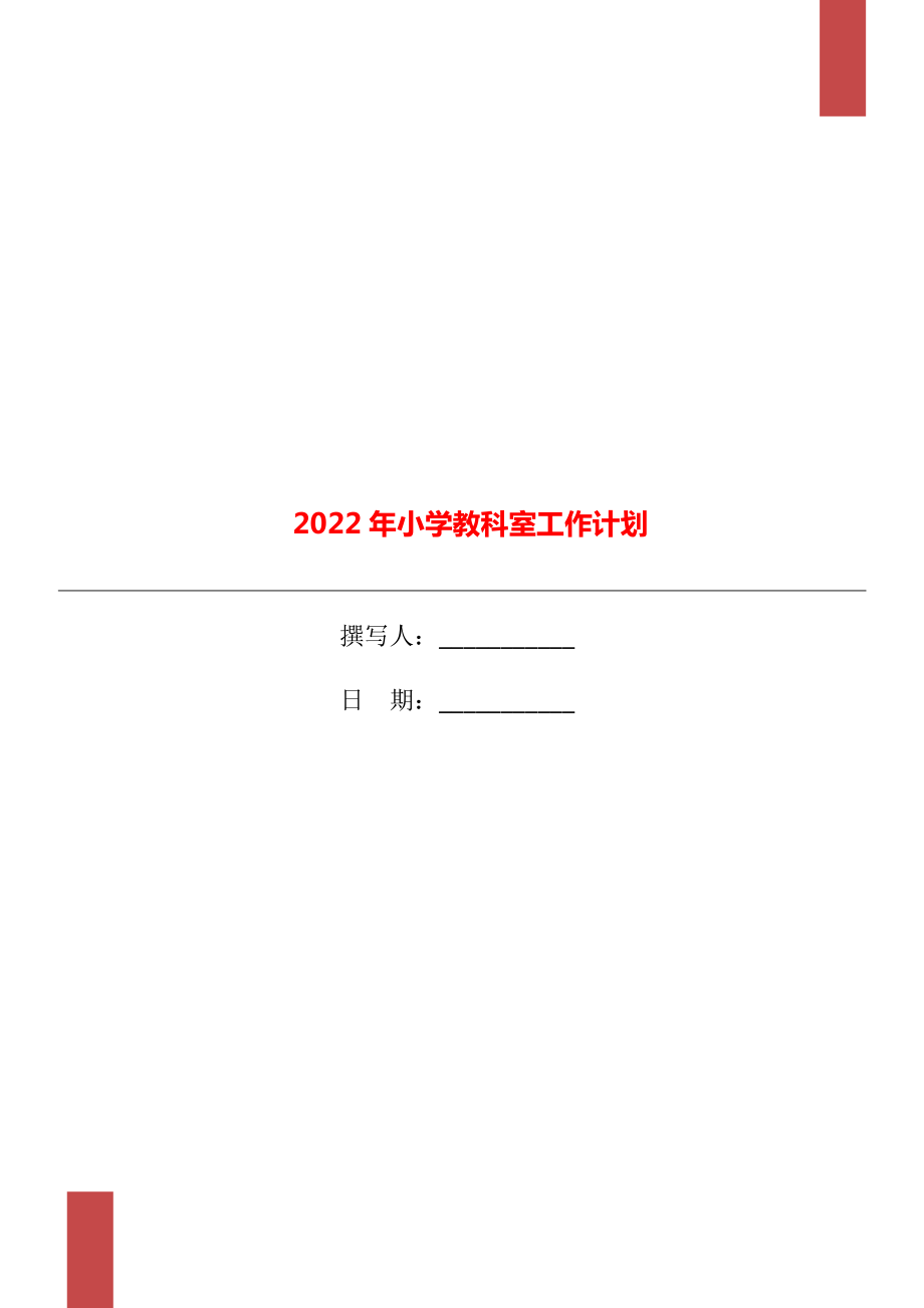 2022年小学教科室工作计划.doc