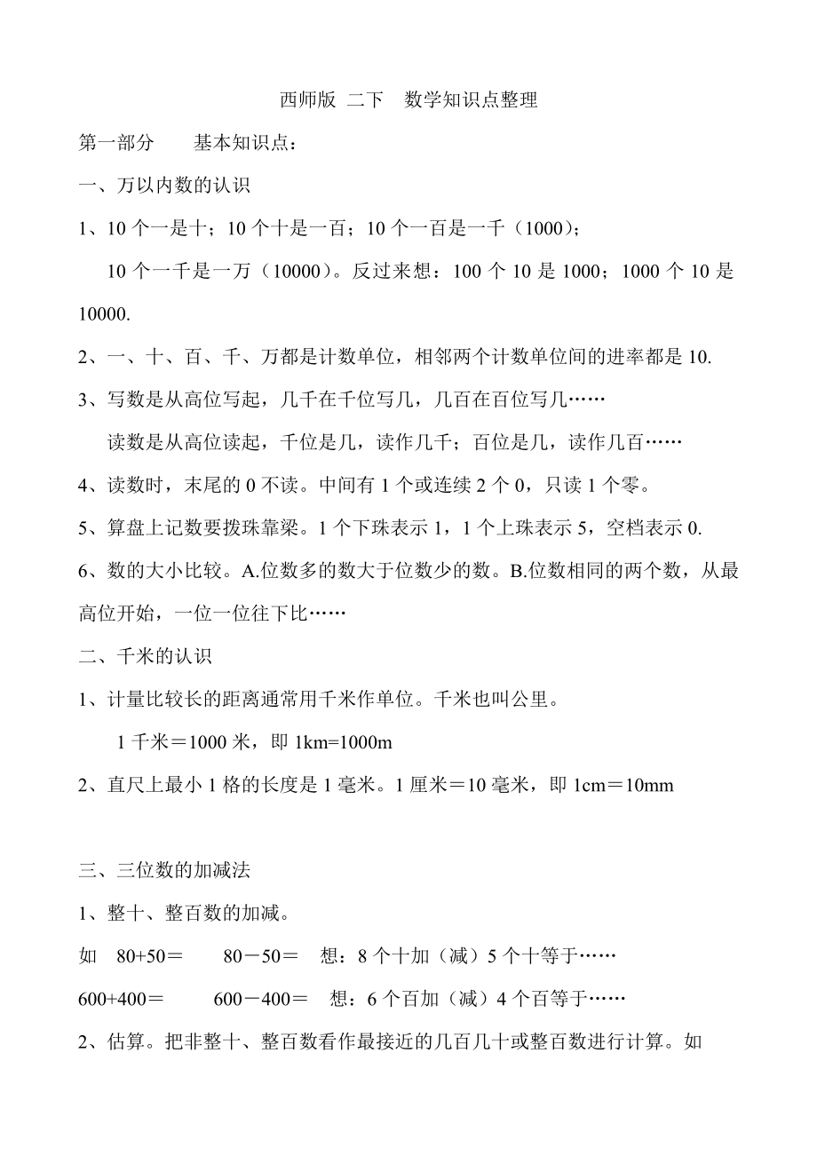 西师版二年级下数学知识点整理.doc