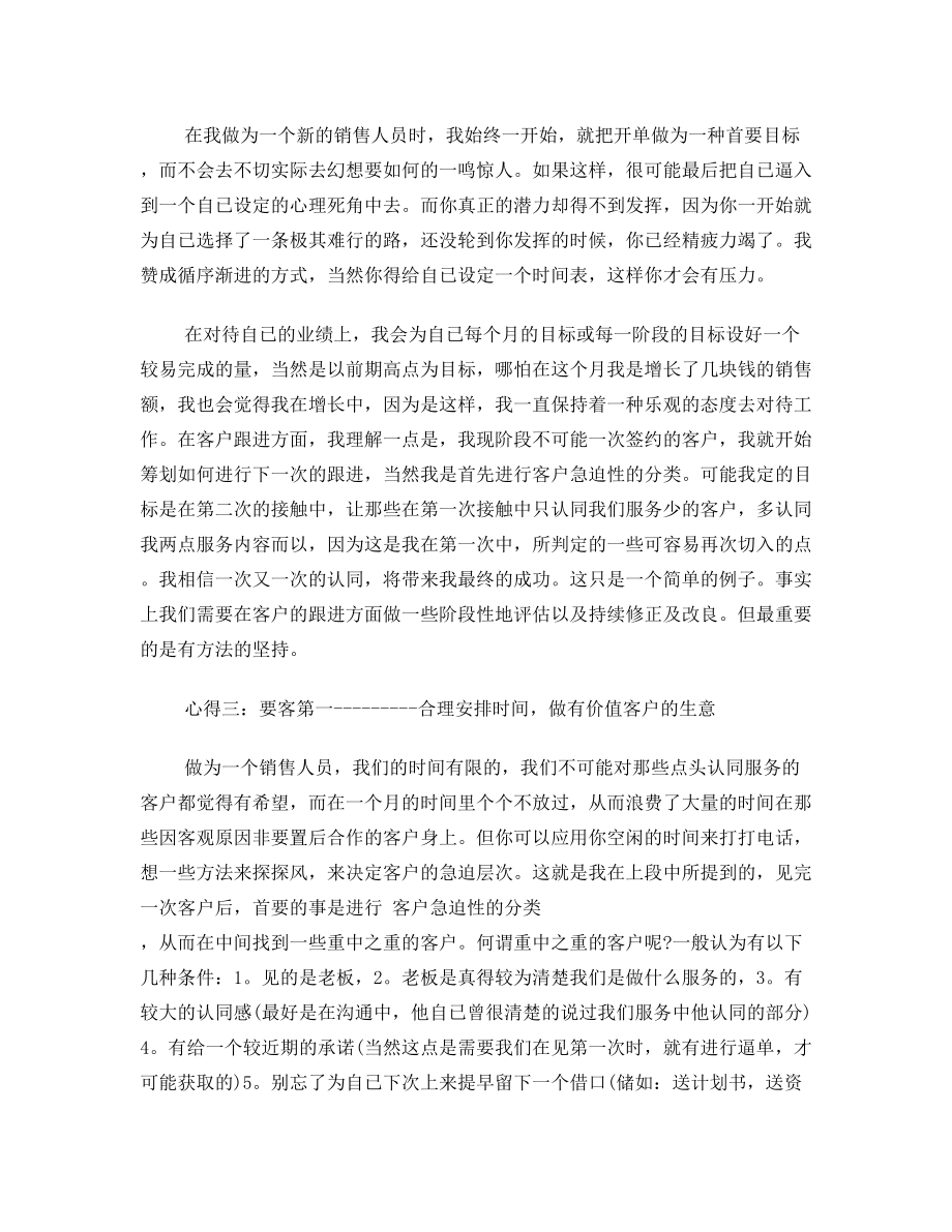 销售人员心得体会怎么写销售心得体会.doc