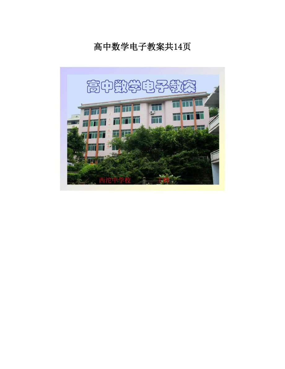 高中数学电子教案共14页.doc