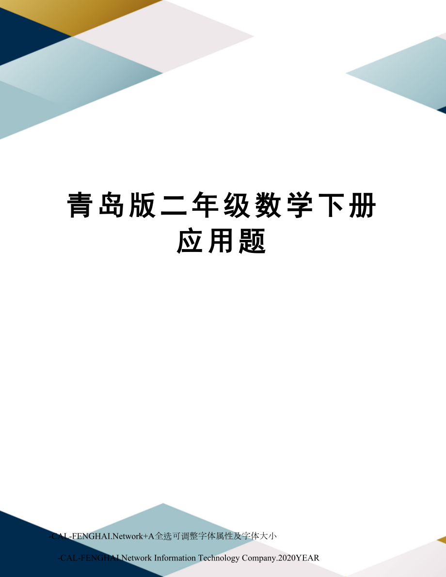 青岛版二年级数学下册应用题.doc