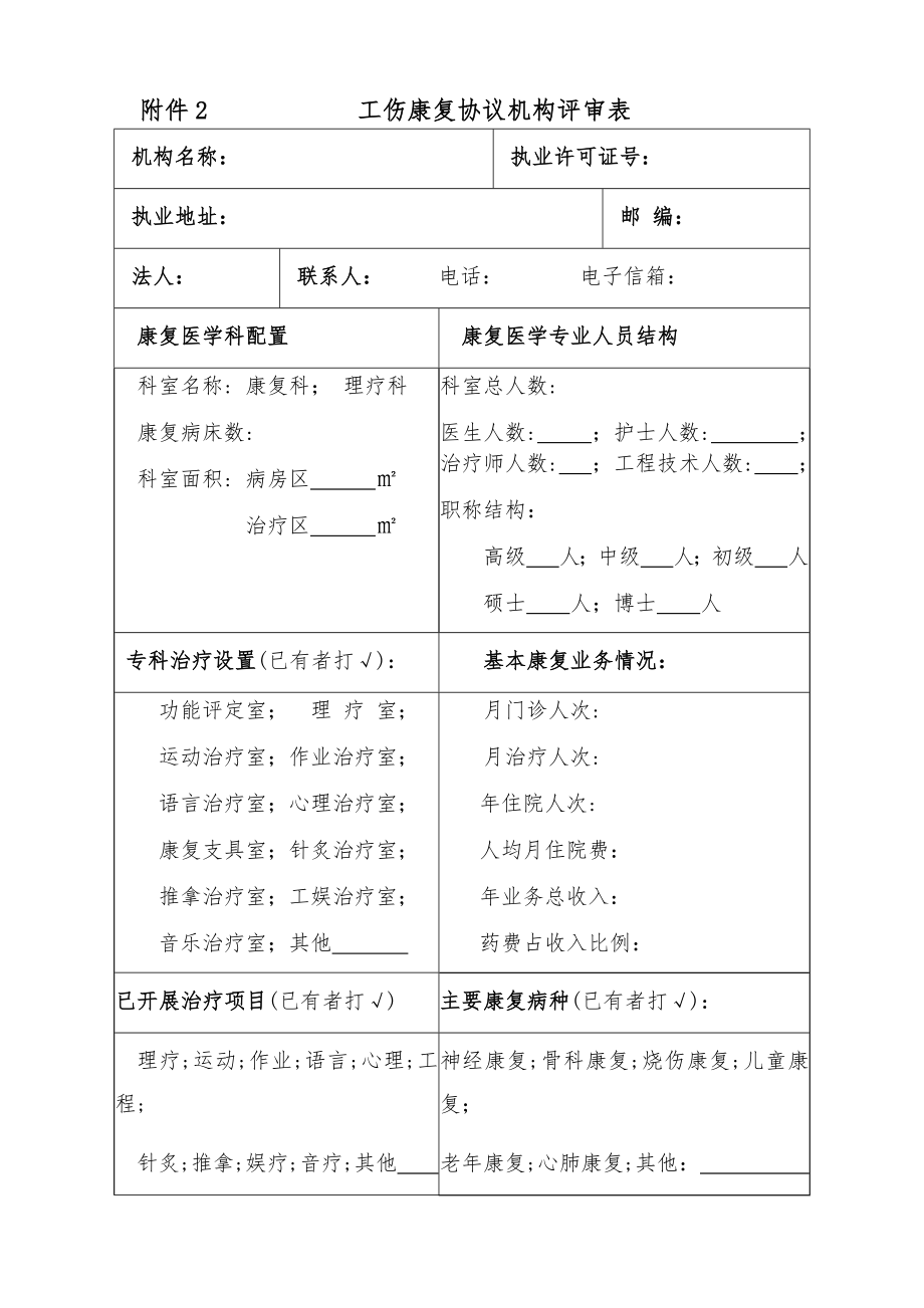 工伤康复协议机构评审表.doc