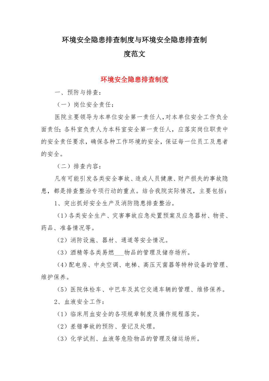 环境安全隐患排查制度与环境安全隐患排查制度范文.doc