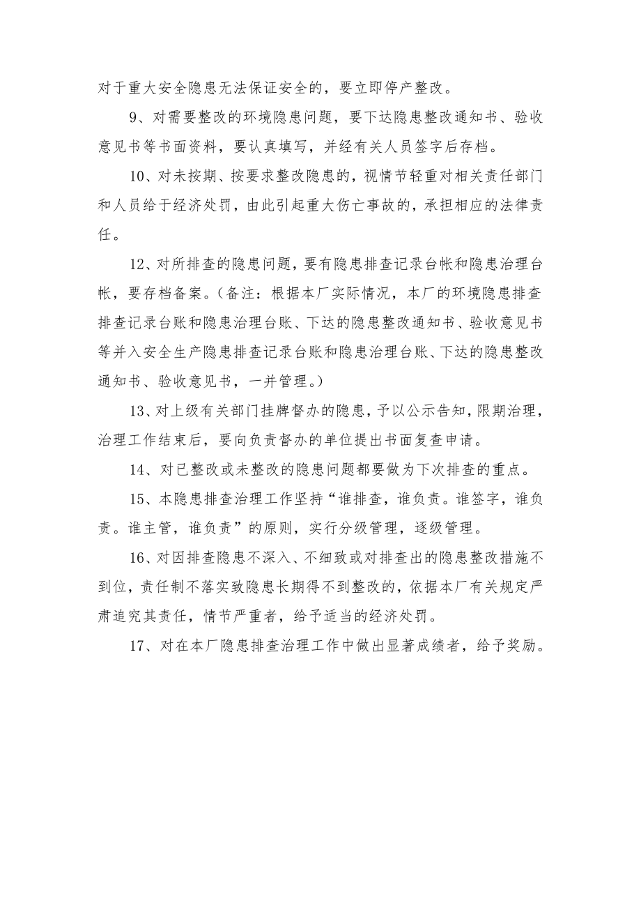 环境安全隐患排查制度与环境安全隐患排查制度范文.doc