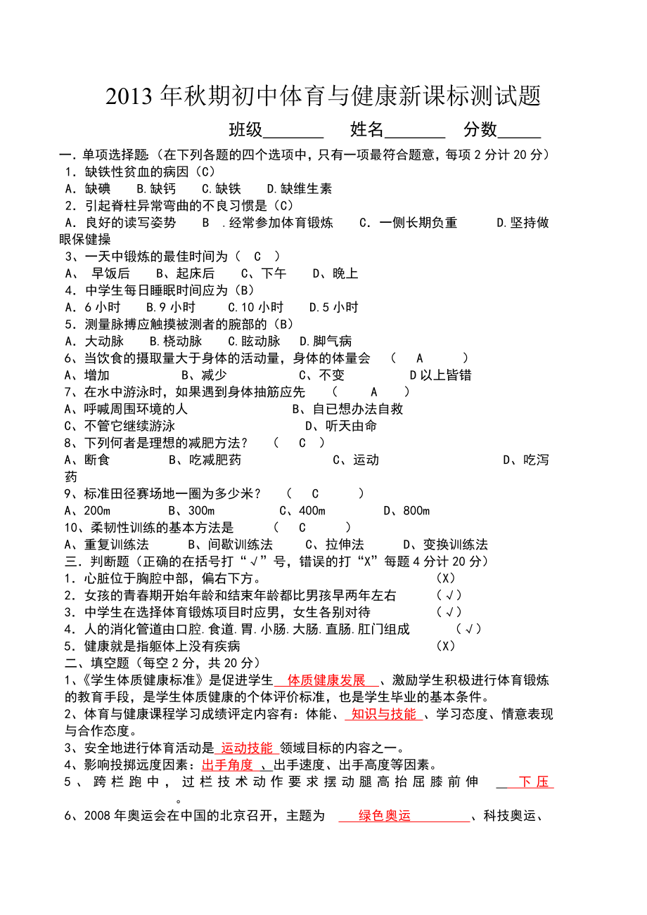 初中体育与健康新课标测试题答案.doc