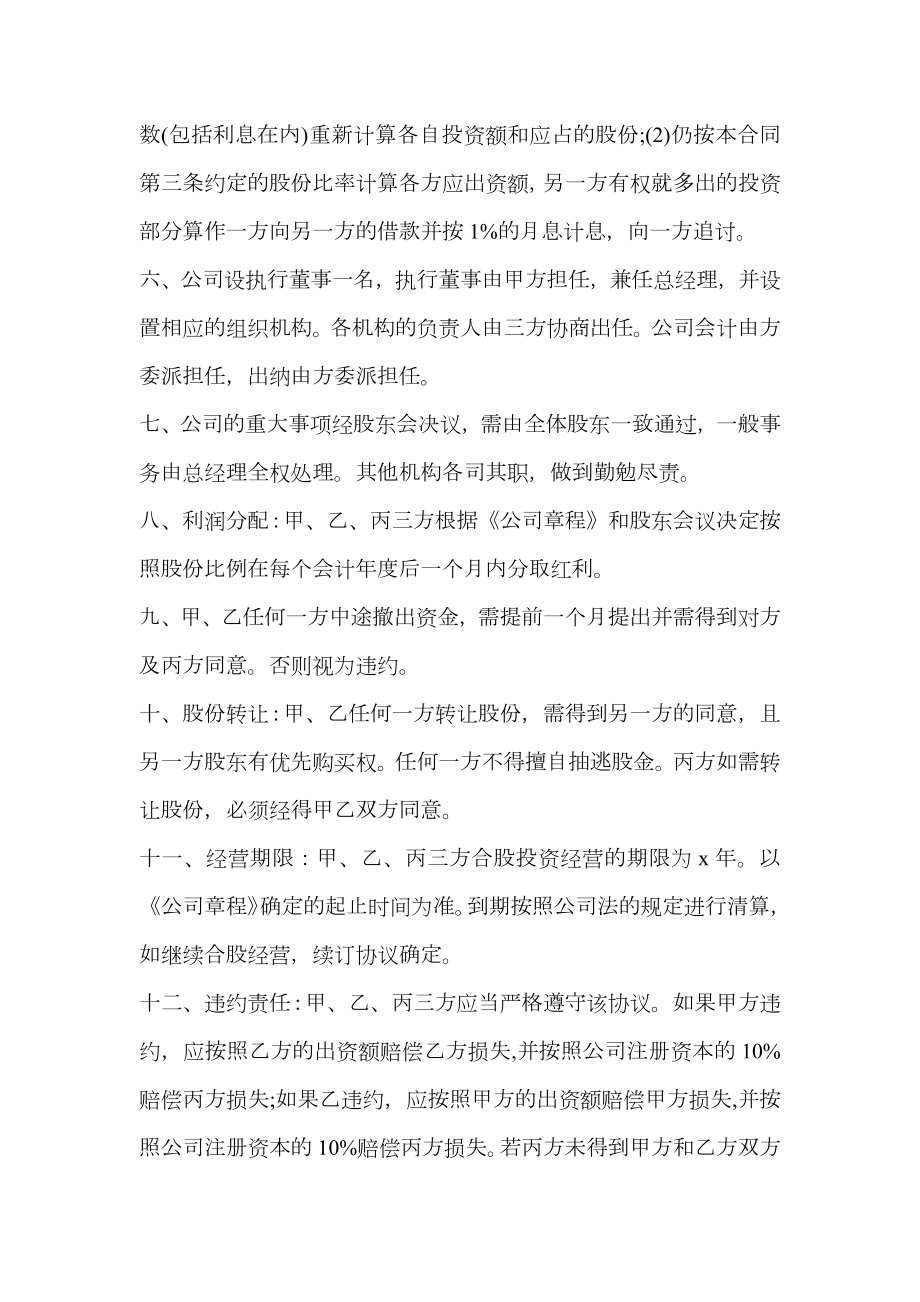 项目合作股份协议书.doc