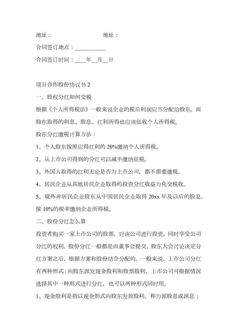 项目合作股份协议书.doc