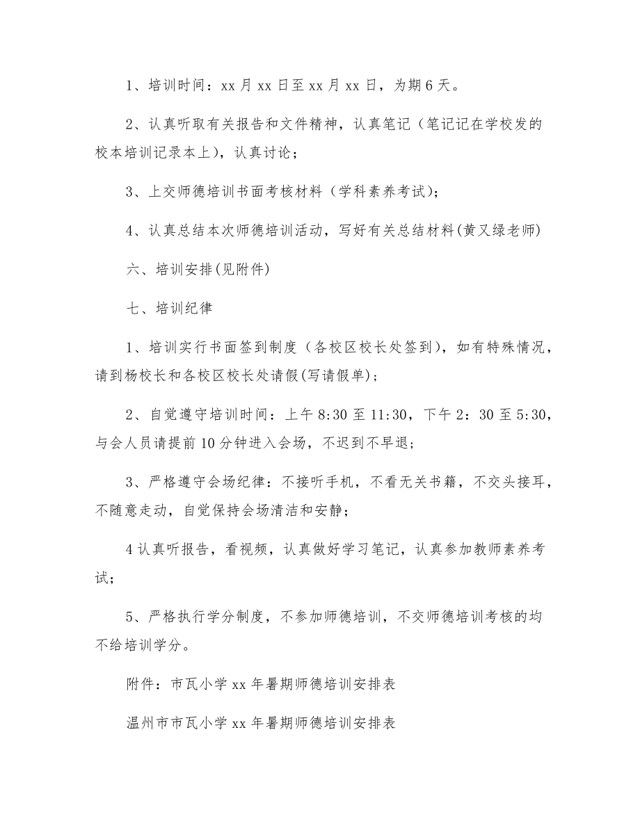 小学暑期师德培训方案.doc