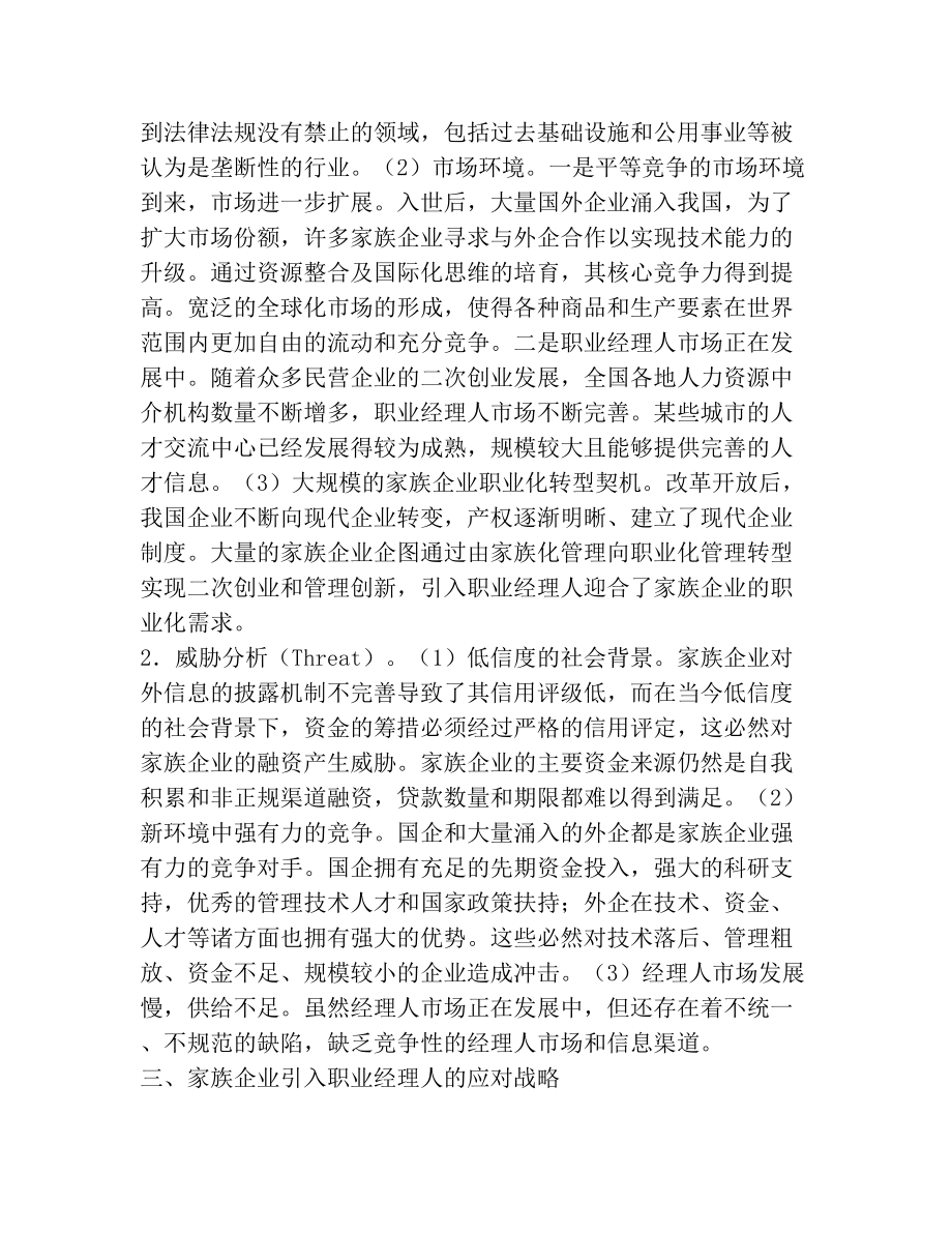 【关于家族企业引入职业经理人的SWOT分析】新创企业引入职业经理人的弊端包括.doc