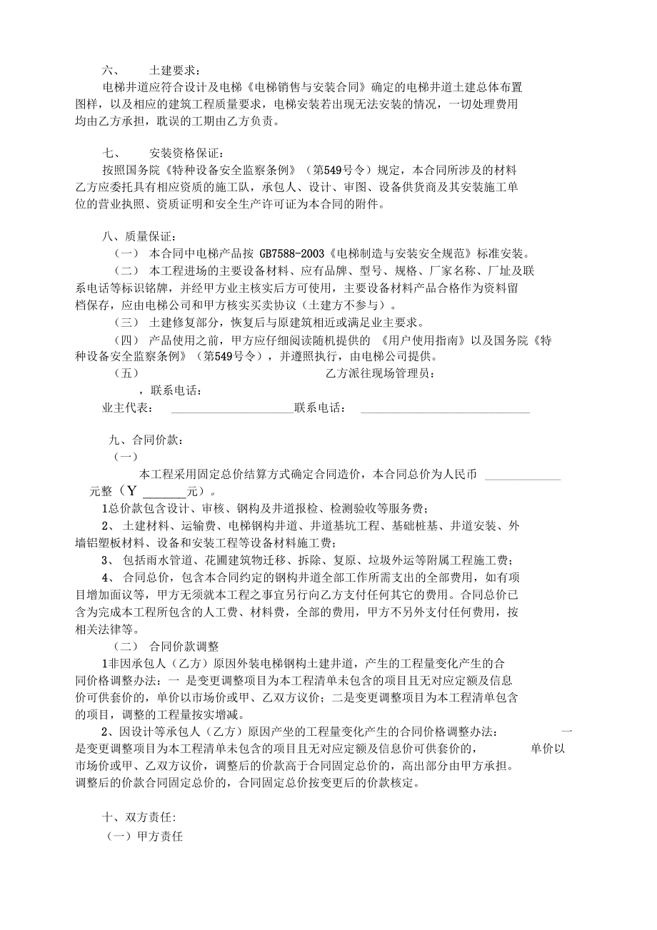 最新加装电梯工程承包合同资料.doc