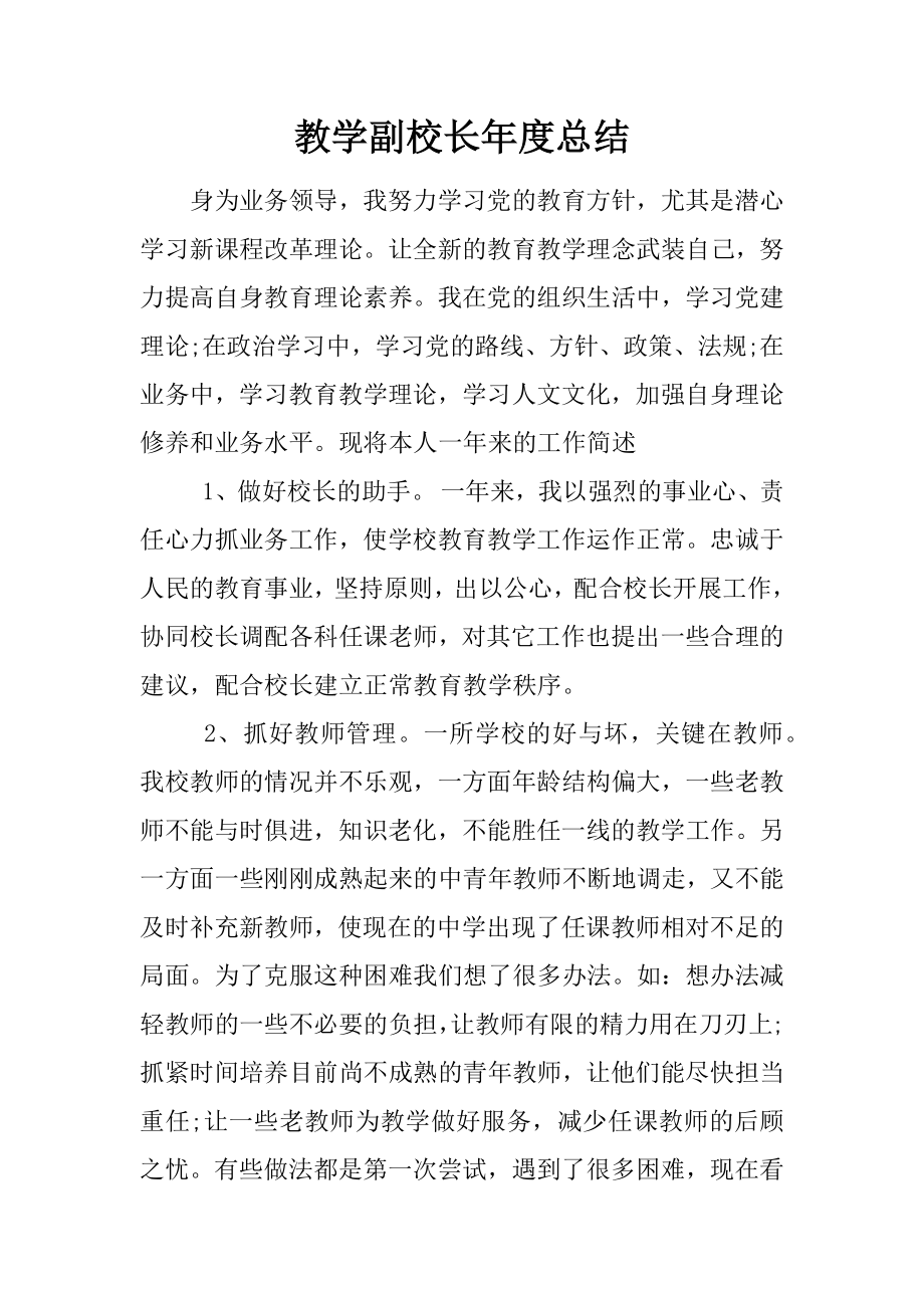 教学副校长年度总结2.doc