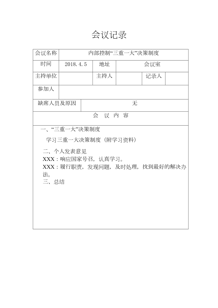 内部控制工作小组会议纪要1.doc