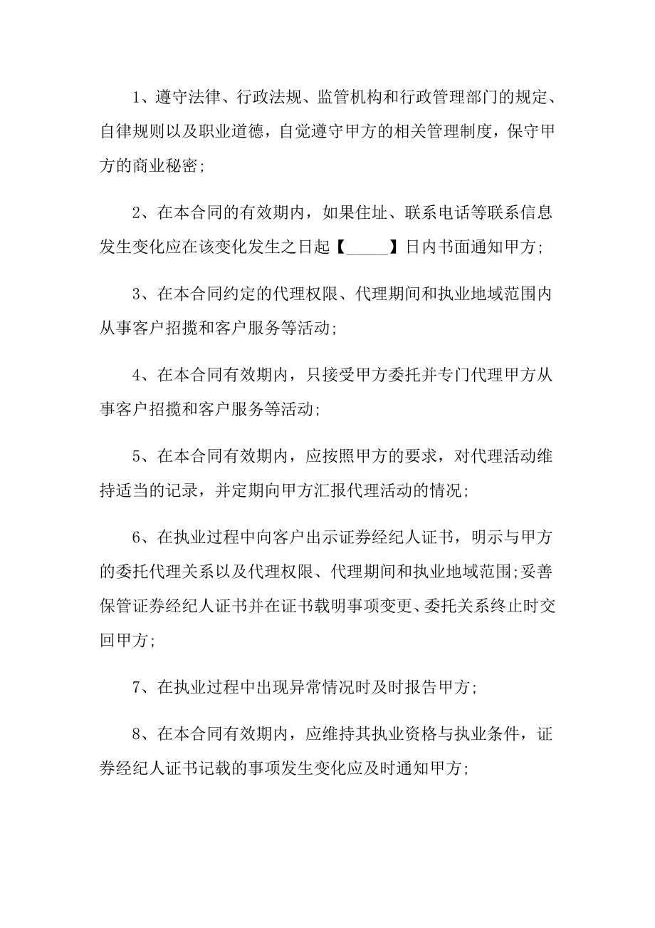 证券经纪人委托代理合同.doc