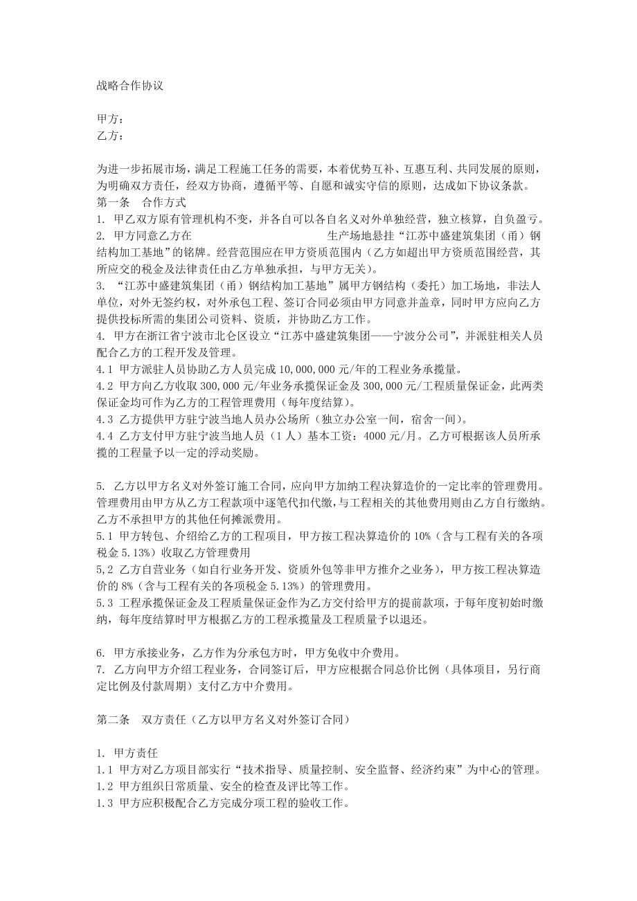 战略合作协议(建筑类企业).doc