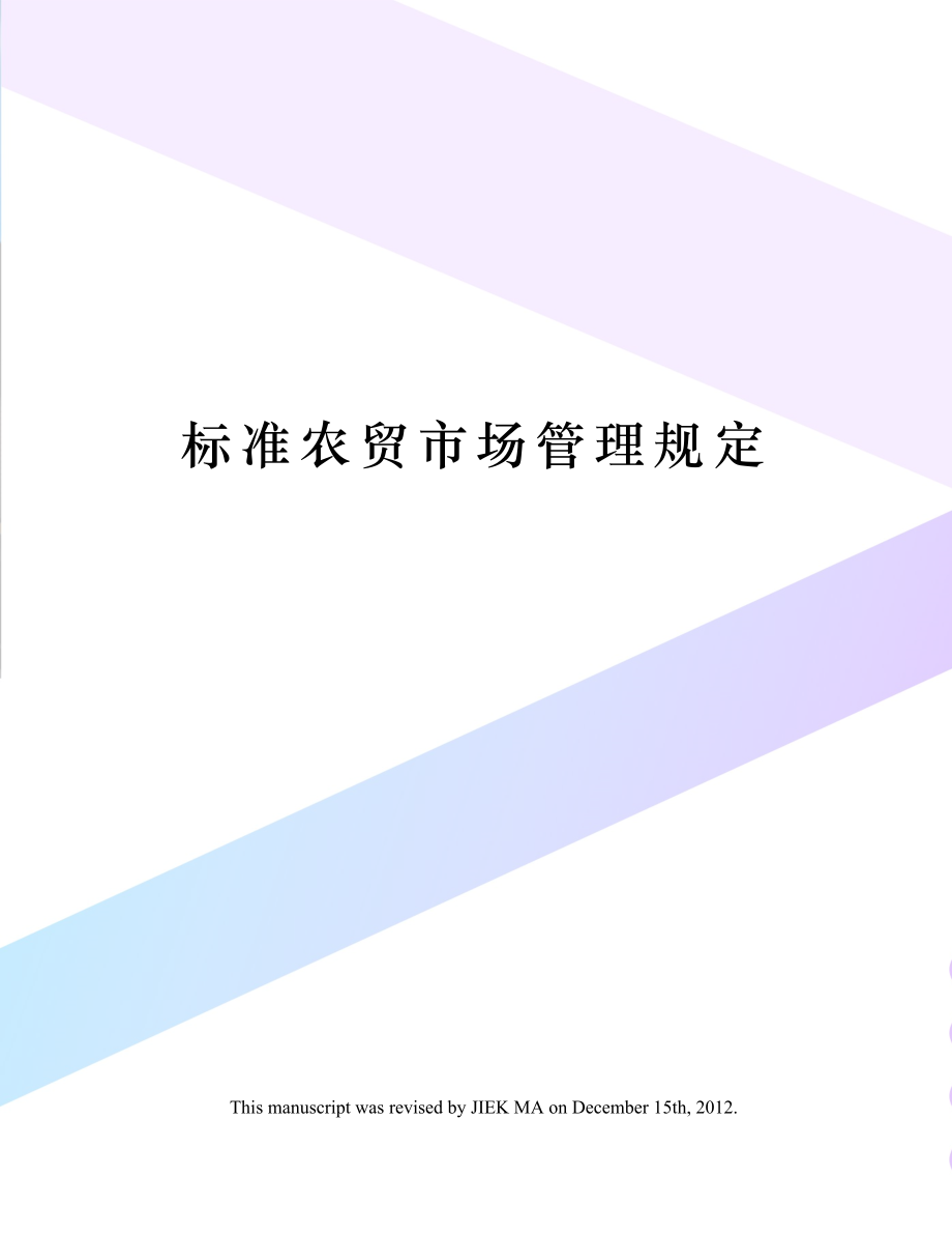 标准农贸市场管理规定.doc