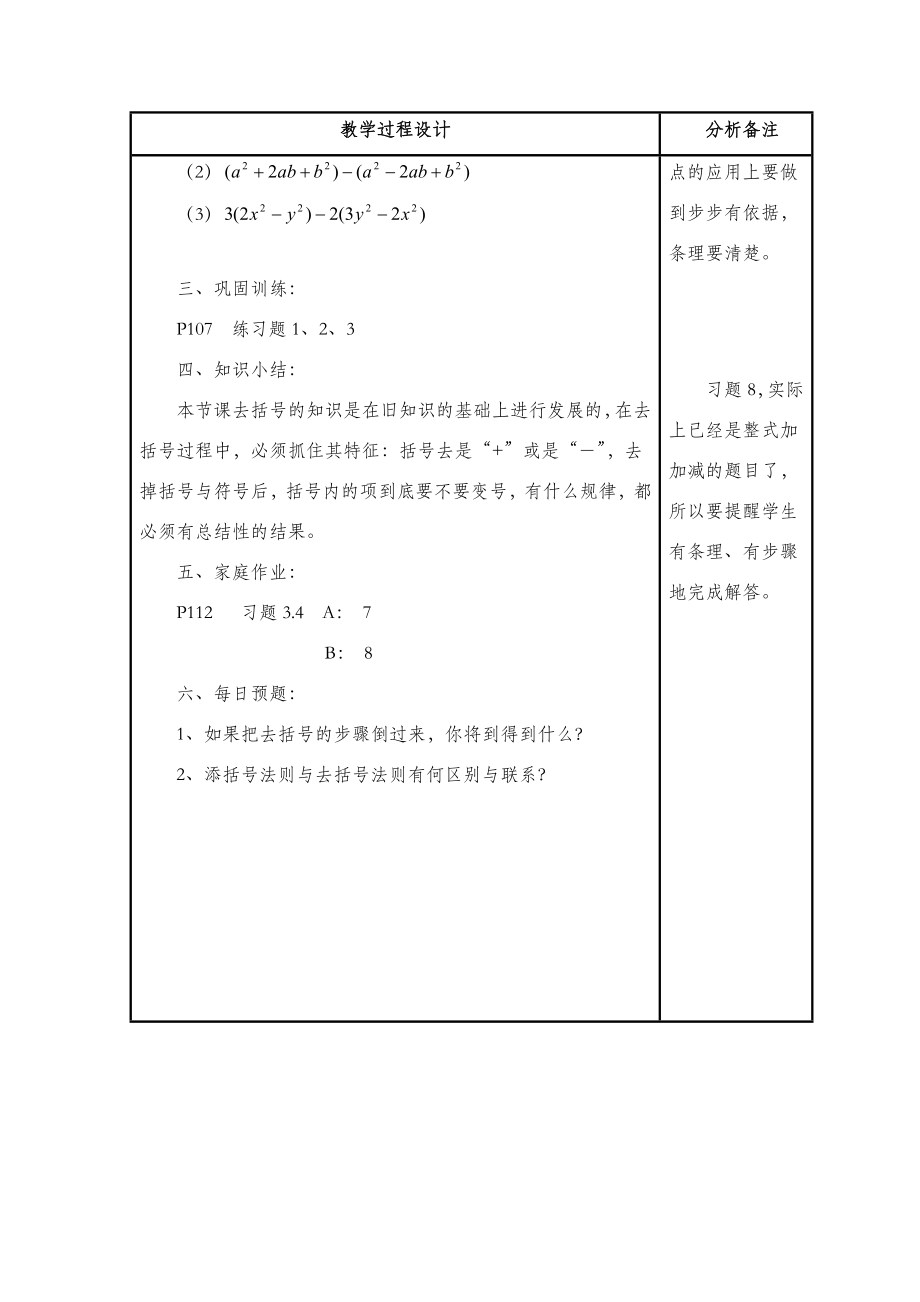 华东师大版数学七年级上册3.4《去括号》参考教案.doc