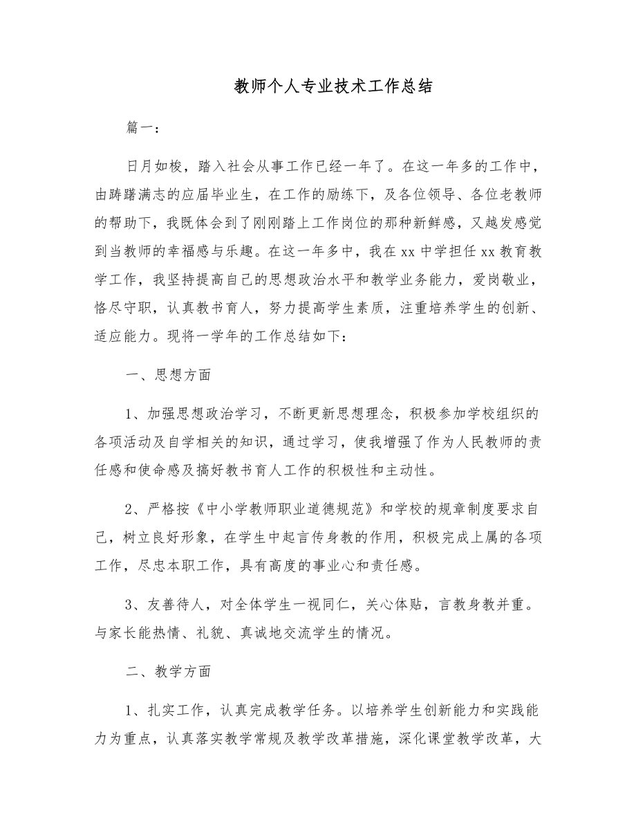 教师个人专业技术工作总结.doc